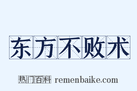 东方不败术是什么意思的图片